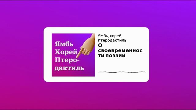 Сезон 1 Выпуск 12_О своевременности поэзии смотреть онлайн