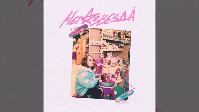 Мега-звезда смотреть онлайн