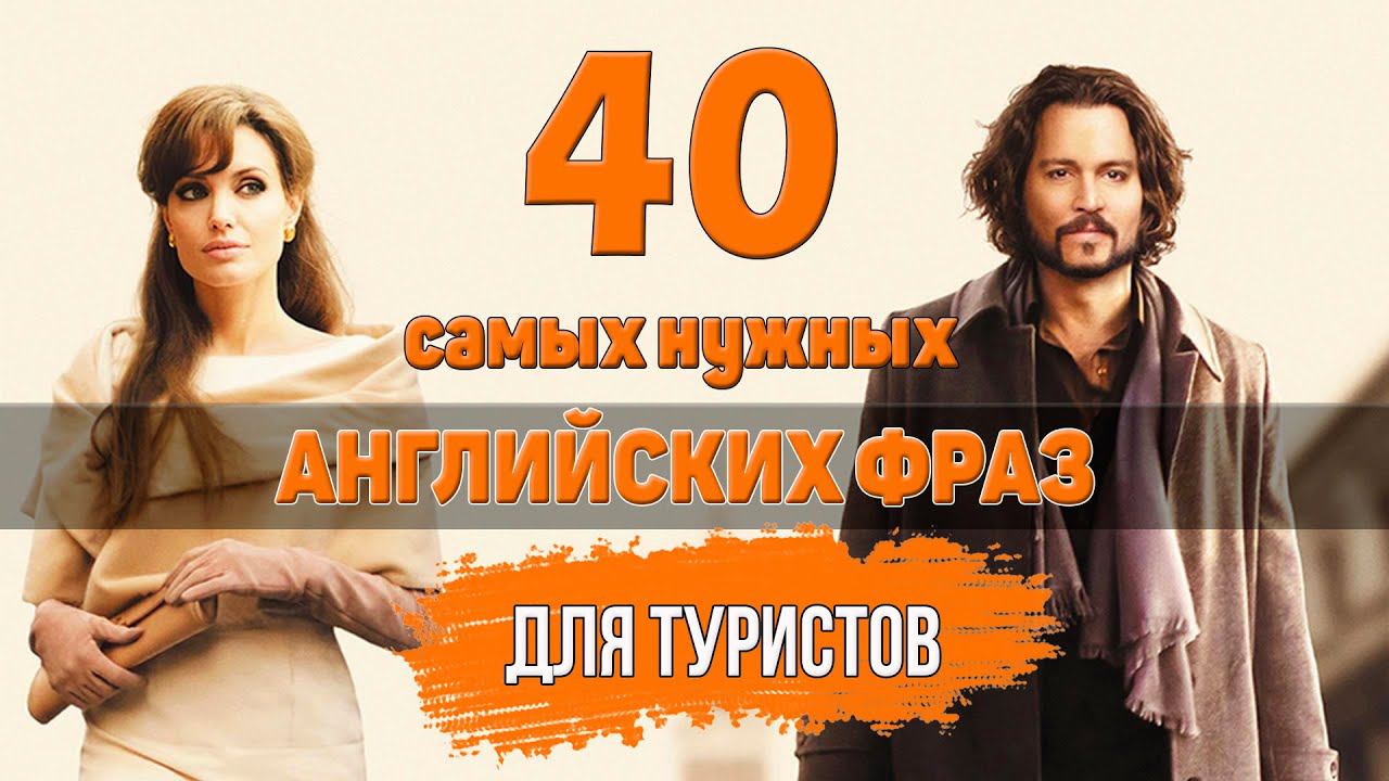 40 самых важных английских фраз для туристов смотреть онлайн