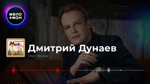 Дмитрий Дунаев - Моя Москва смотреть онлайн