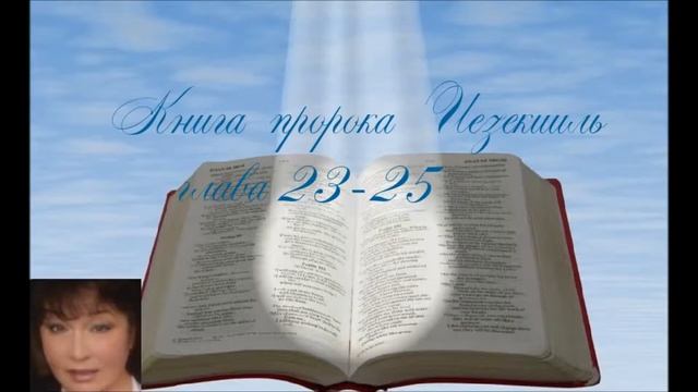 Книга пророка Иезекииль 23-25 глава смотреть онлайн