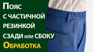 Пояс с частичной резинкой сзади или сбоку. Обработка