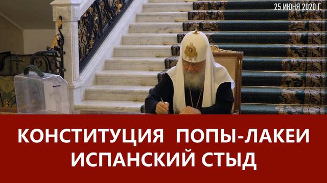 Попы-лакеи. Когда холуйство и сытое брюхо дороже свободы и Конституции / Алексей Плужников смотреть онлайн