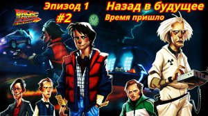 Назад в будущее | Эпизод 1-2 | Время пришло