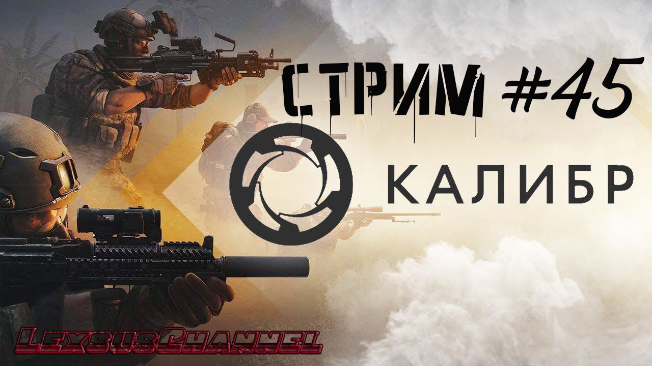 Перехват / Стрим # 45 #Caliber #Калибр / PVP / PVE