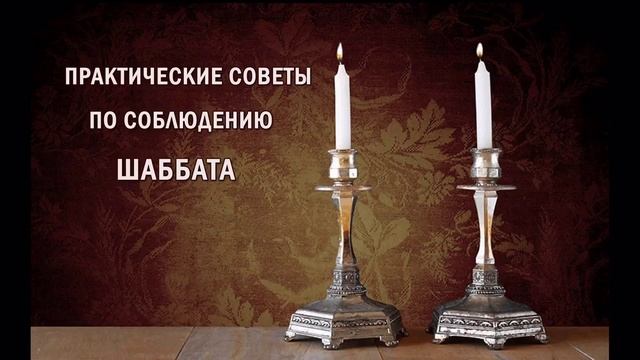 Соблюдение шаббата. Практические советы. смотреть онлайн