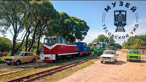 Едем на День Москвича в Питер и по пути заезжаем в Музей Тёсовской УЖД. смотреть онлайн