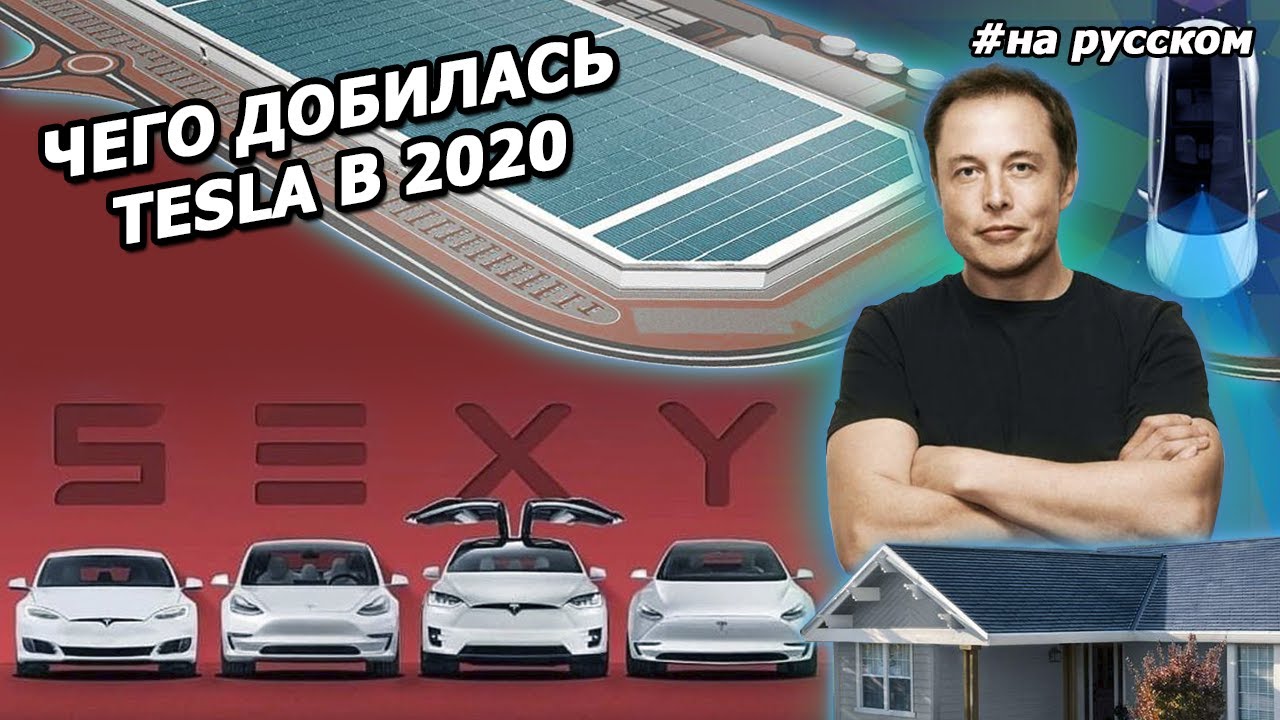Речь Илона Маска о том, чего достигла Tesla за 2020 год смотреть онлайн