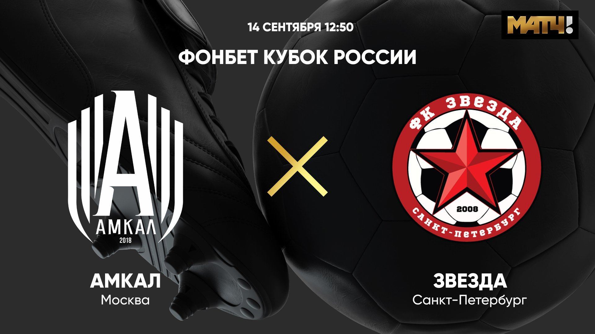 ФОНБЕТ Кубок России. Амкал - Звезда СПб