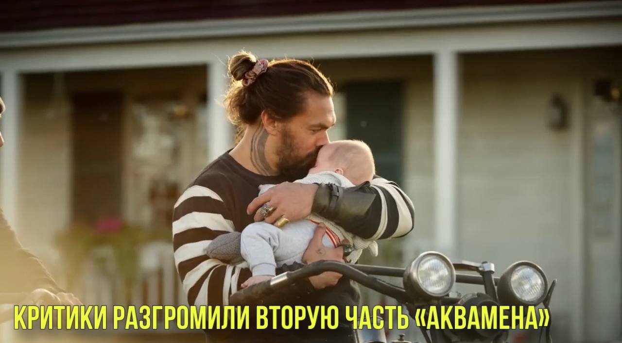 Критики разгромили вторую часть «Аквамена» | Назван самый щедрый город России смотреть онлайн
