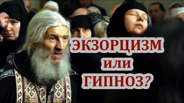 1 Мнение об экзорцизме схиигумена Сергия (Романова) / о.Михаил Махов