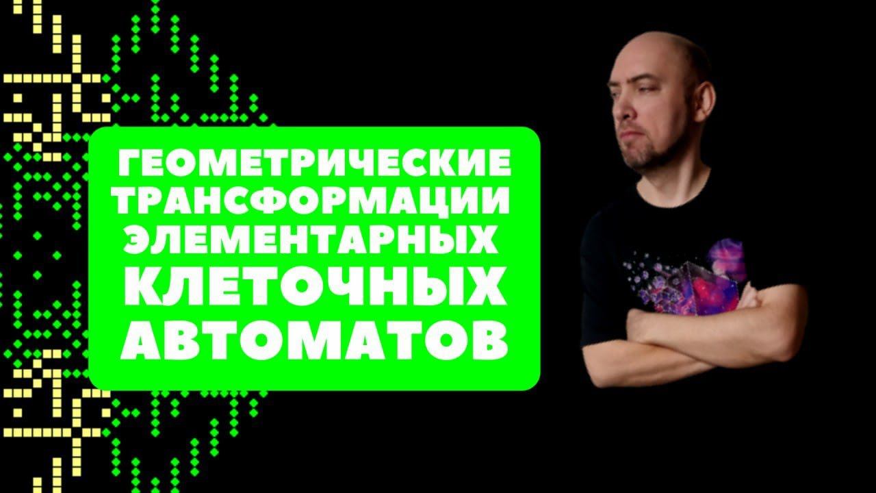 Какие есть геометрические трансформации ЭКлА? Душкин объяснит смотреть онлайн
