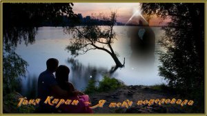 Таня Кирим   Я тебя поцеловала