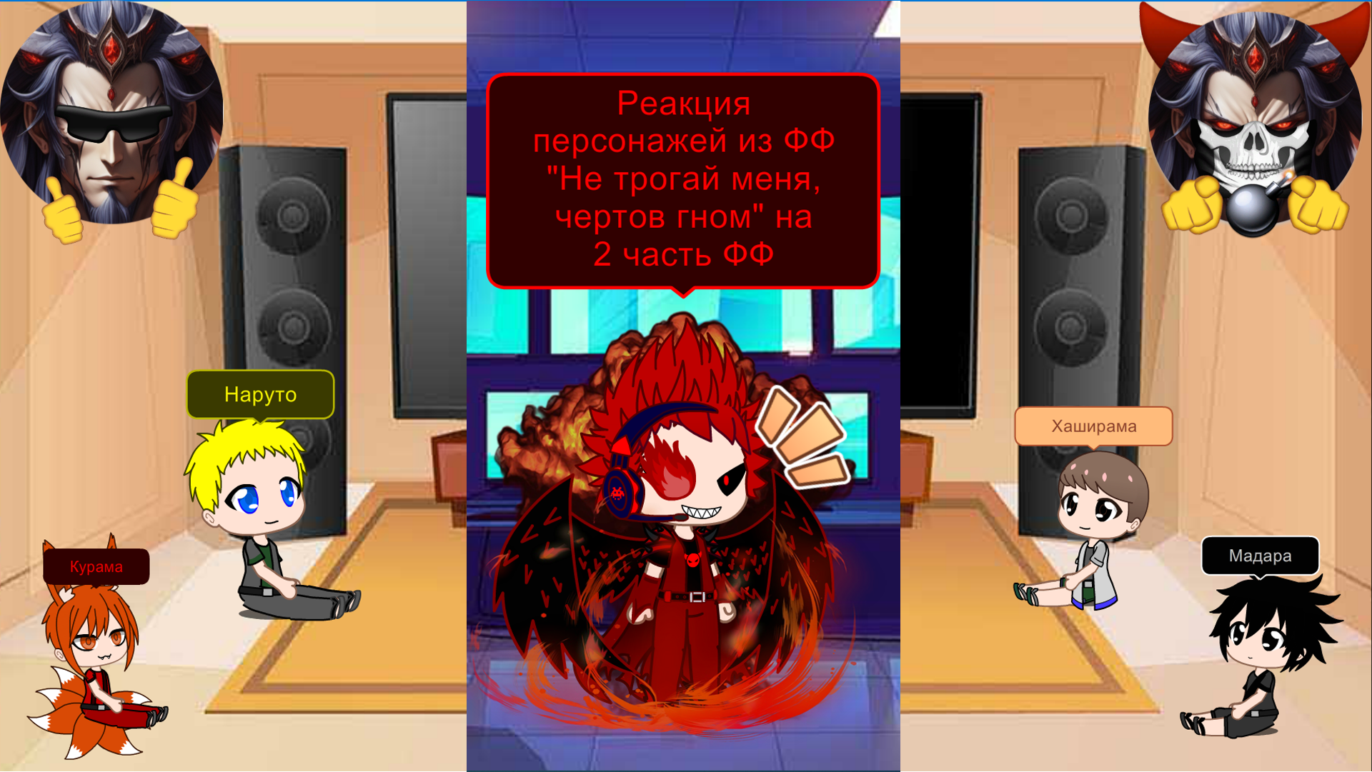 Часть 2 - Реакция Персонажей ФФ - Не трогай меня, чертов гном смотреть онлайн