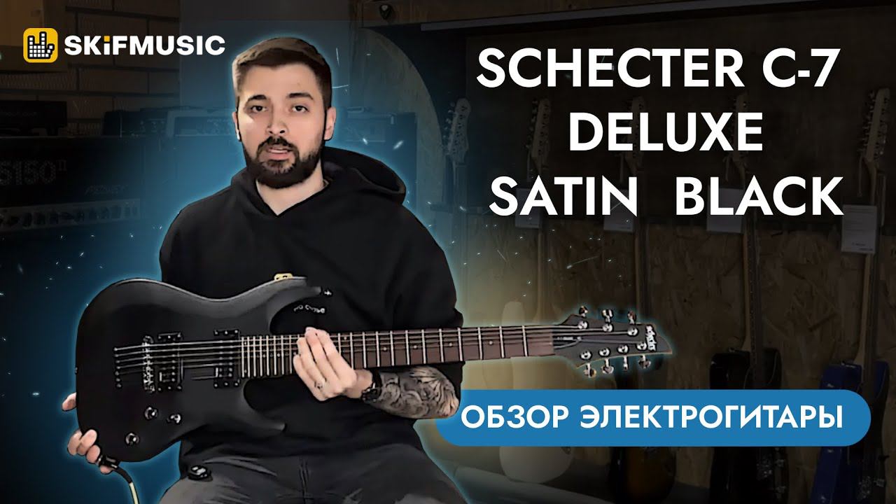 Обзор электрогитары Schecter C-7 Deluxe Satin Black | SKIFMUSIC.RU смотреть онлайн