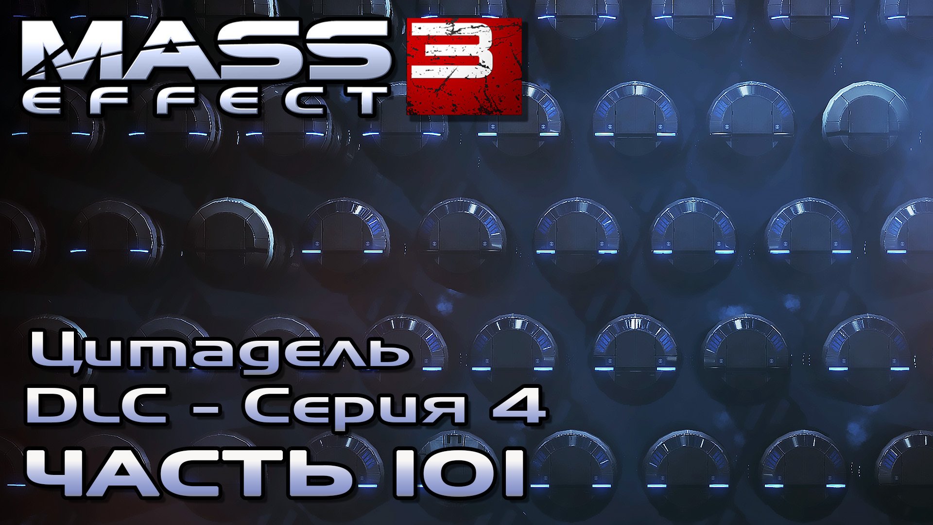 Mass Effect 3 прохождение [DLC Цитадель - Серия 4] - АРХИВЫ ЦИТАДЕЛИ (русская озвучка) #101 смотреть онлайн