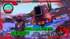 No MAn's Sky -  Ремонт звездолета S Класс / Продолжение фарма звездолетов
