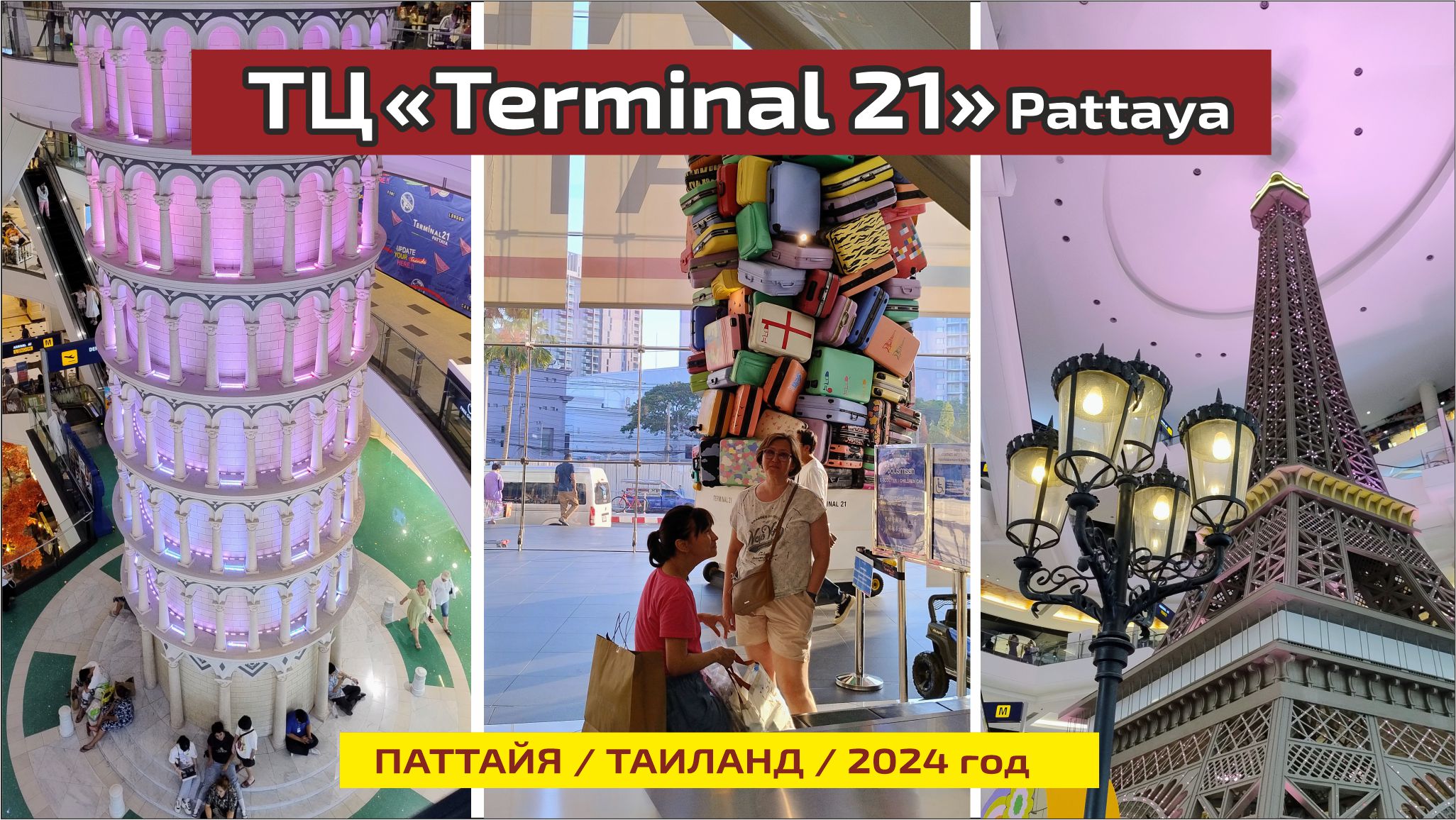 #82 Терминал-21 (Паттайя) - рай для шопоголиков / Туалеты как Арт-объекты