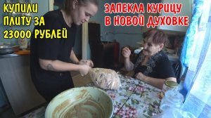 ПОДАРОК БАБУШКЕ НА ДЕНЬ РОЖДЕНИЕ / КУПИЛИ ГАЗОВУЮ ПЛИТУ ЗА 23000 РУБЛЕЙ / ГОТОВИМ КУРИЦУ В ДУХОВКЕ