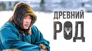 Древние родовые фамилии ненцев. Сакральное Значение. Имена кочевников оленеводов | Факты