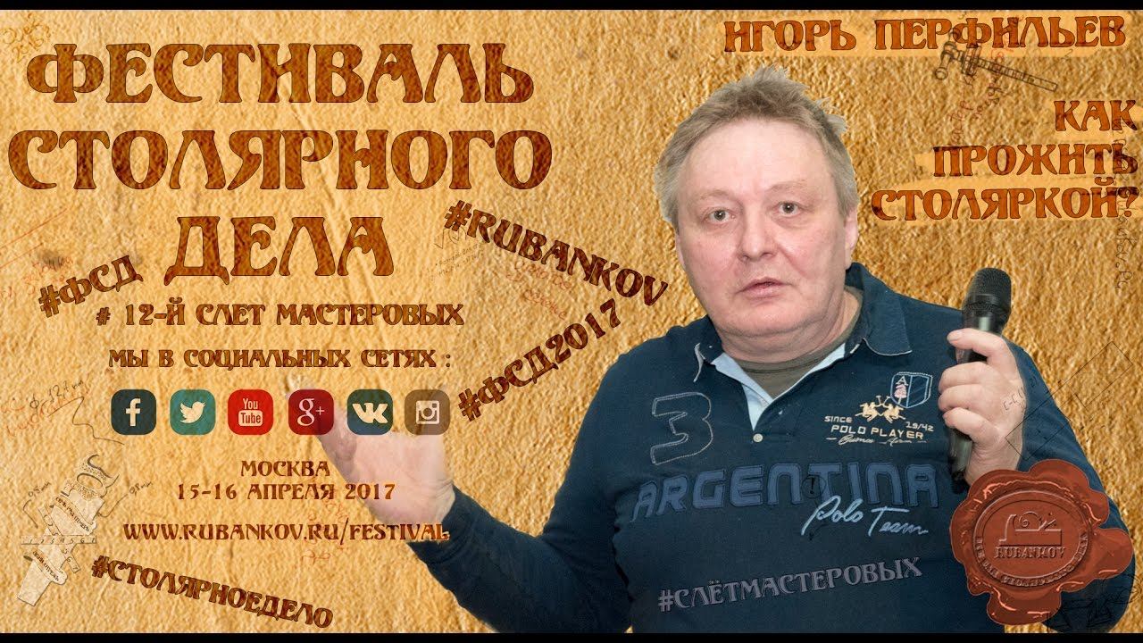 Как прожить Столяркой - Игорь Перфильев на ФСД2017 смотреть онлайн