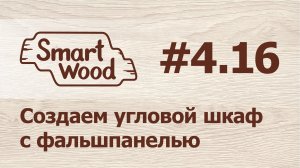 Раздел 4 Урок №16. Создание верхнего углового модуля.