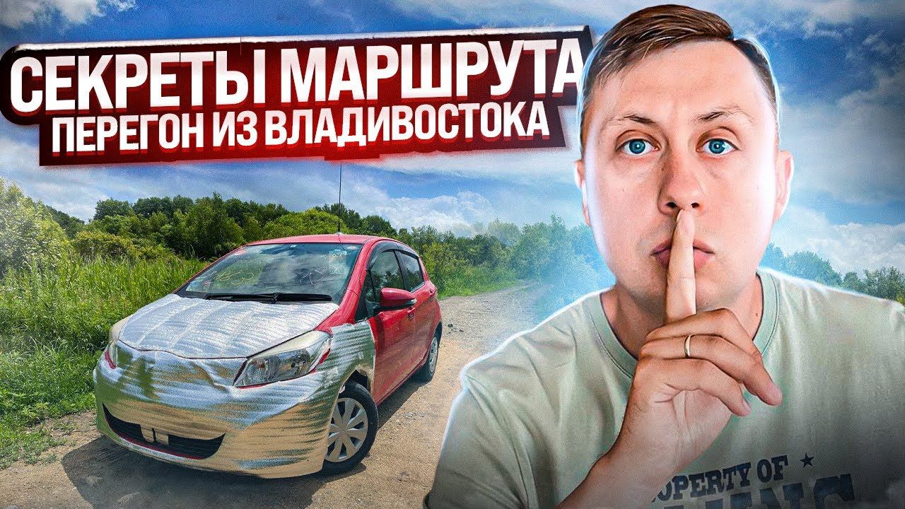 Секреты маршрута / Перегон авто из Владивостока / ЛЕТО смотреть онлайн