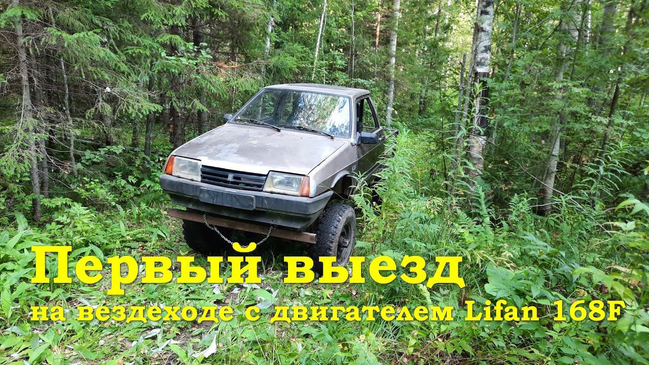 Вездеход из ВАЗ 2108 - Первый выезд с двигателем Lifan 168F смотреть онлайн
