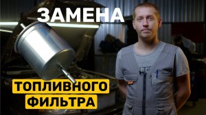 Как заменить топливный фильтр на Volvo ХС90