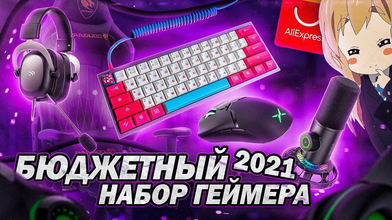 Лучший БЮДЖЕТНЫЙ НАБОР ГЕЙМЕРА 2021 с Aliexpress. Игровые девайсы, мышки наушники, клавиатура смотреть онлайн