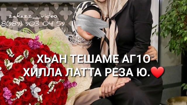 Сан хьомсара, доттаг1а сан❤ #подруге смотреть онлайн