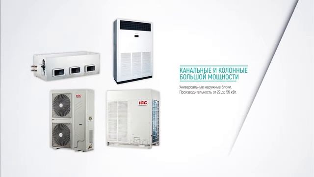 Кондиционеры IGC - просто, надежно и недорого
