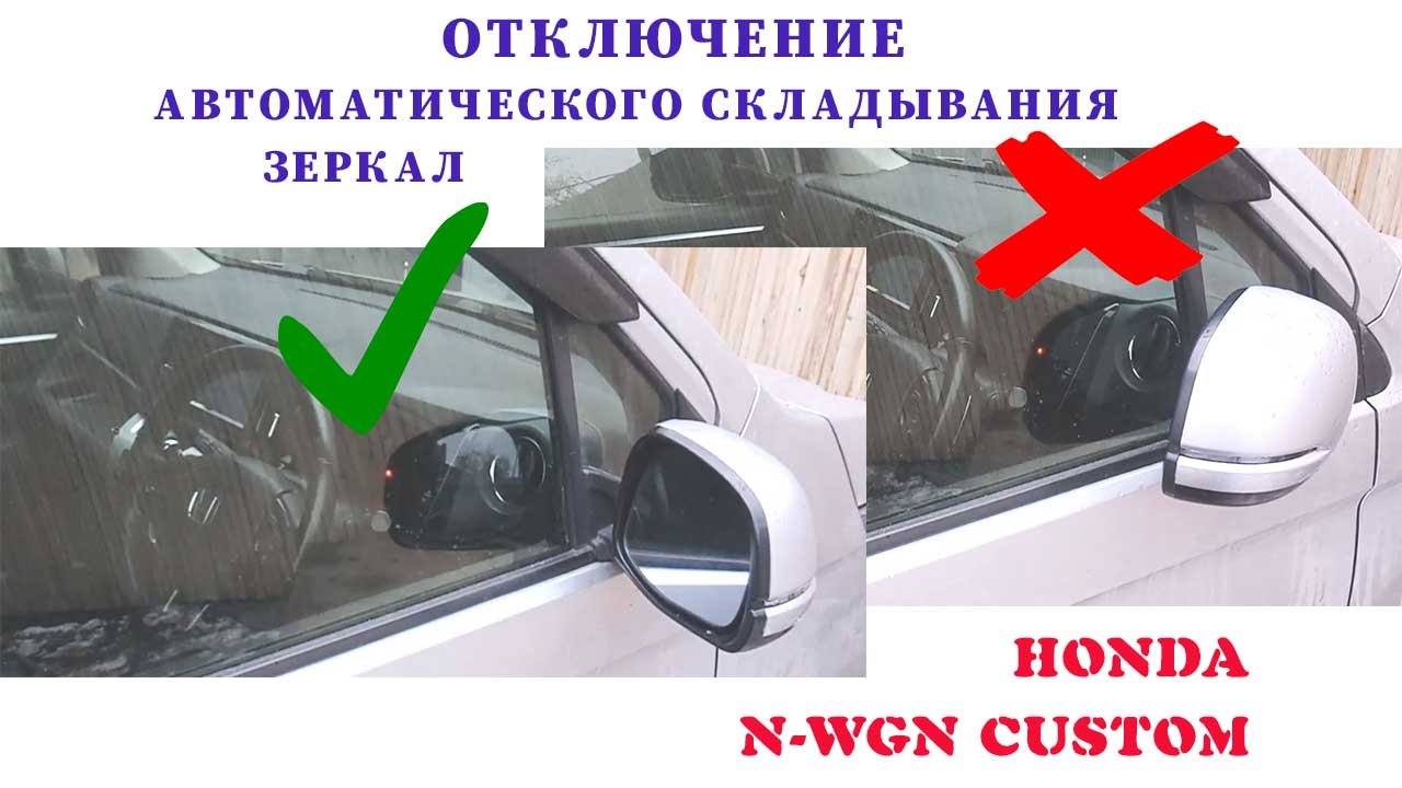 складывание зеркал Honda n-wgn смотреть онлайн