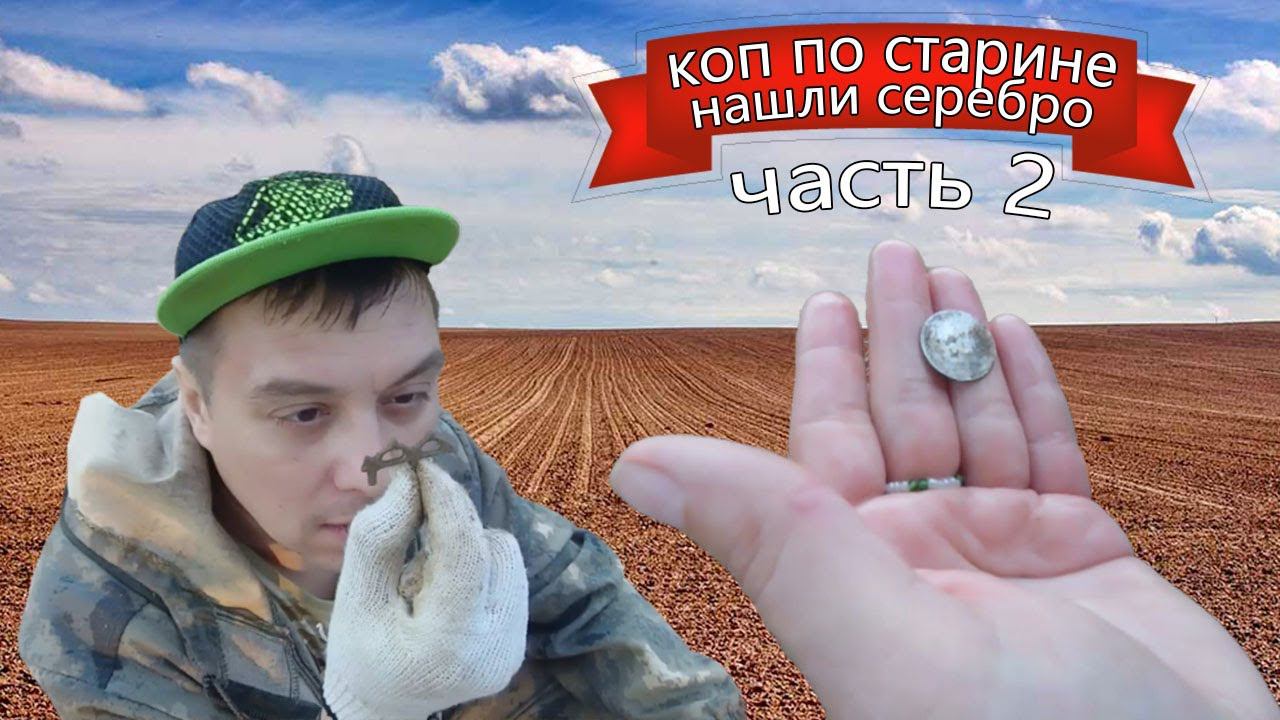 Коп по старине. Нашли серебро! смотреть онлайн
