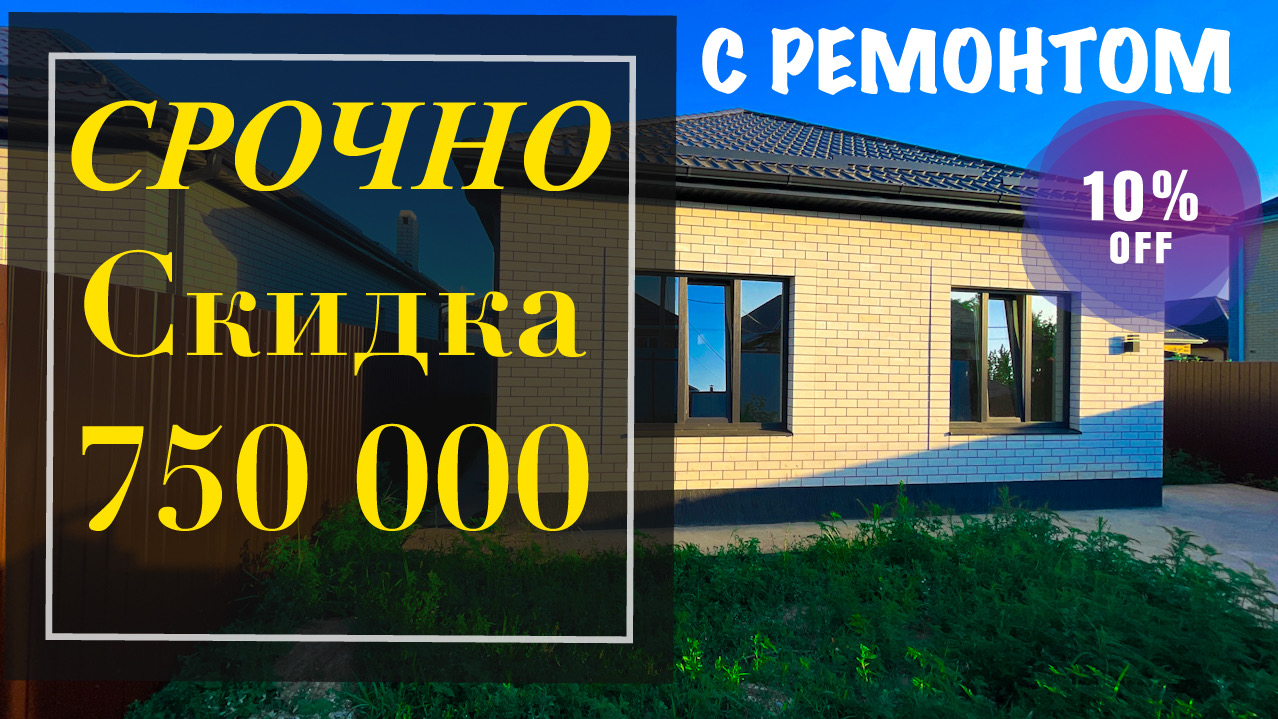 Срочно! Дом 80м2 с ремонтом со скидкой 750 000 руб. г.Краснодар смотреть онлайн
