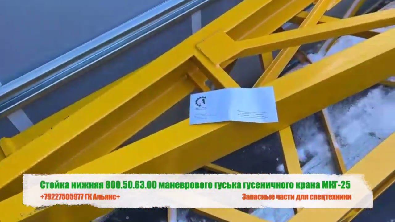 Стойка нижняя 800.50.63.00 маневрового гуська гусеничного крана МКГ-25 смотреть онлайн