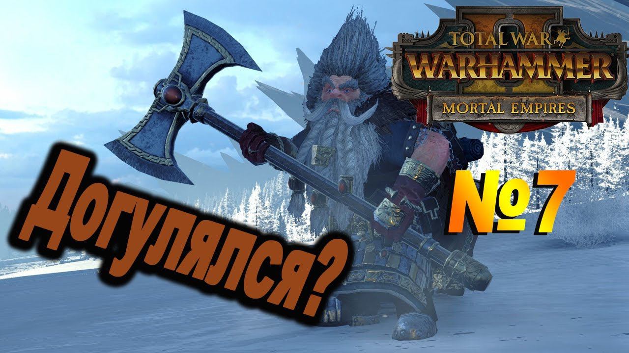 Громбриндал и его прогулки | Гномы #7 | Легенда | Total War Warhammer 2 смотреть онлайн