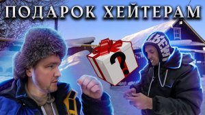 Разоблачение ХЕЙТЕРОВ! Что мы придумали? Последние дни уходящего года в деревне