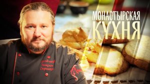 МОНАСТЫРСКАЯ КУХНЯ. РЖАНЫЕ ВАТРУШКИ. РЖАНЫЕ ПРОФИТРОЛИ С РЫБОЙ