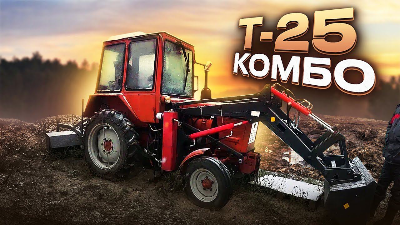 ТРАКТОР Т-25 ПОГРУЗЧИК / Обзор,выводы / ВЛАДИМИРЕЦ смотреть онлайн