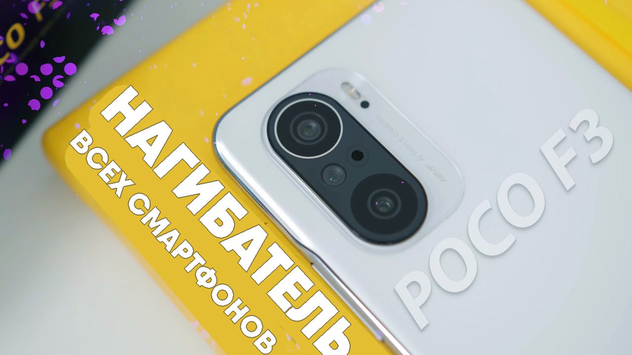 POCO F3 от Xiaomi нагнул все смартфоны? Склонитесь перед POCO F3 | Обзор и распаковка POCO F3 смотреть онлайн