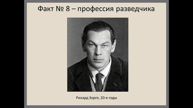 Рихард Зорге1 1