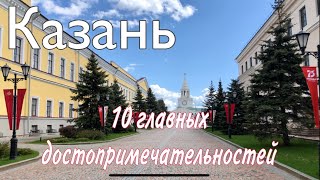 Казань. 10 главных достопримечательностей. Kazan. 10 main attractions (2020).webm