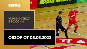 «Мини-футбол в России». Обзор от 08.03.2022