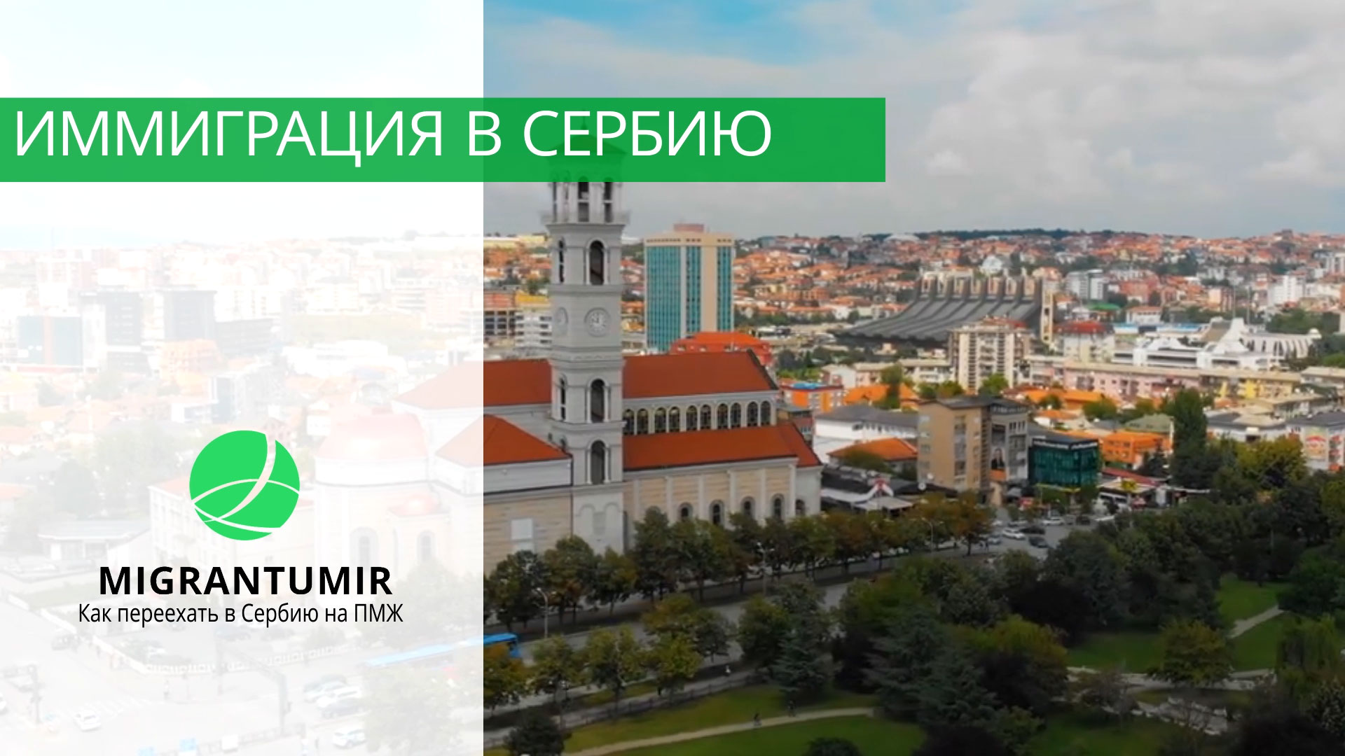 Мигранту Мир