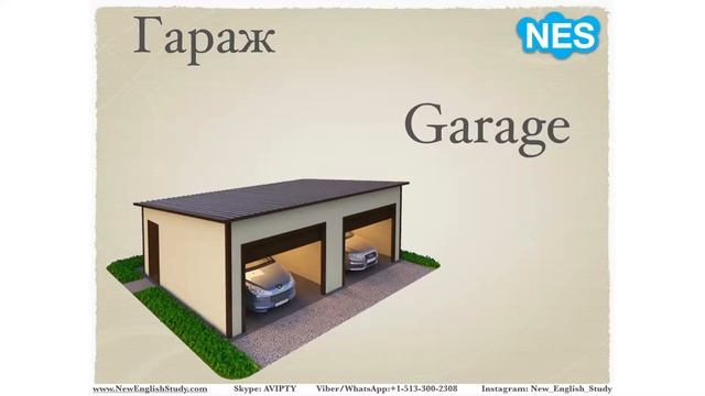 Видео-словарь NES (ДОМ/КВАРТИРА) 1-5 смотреть онлайн