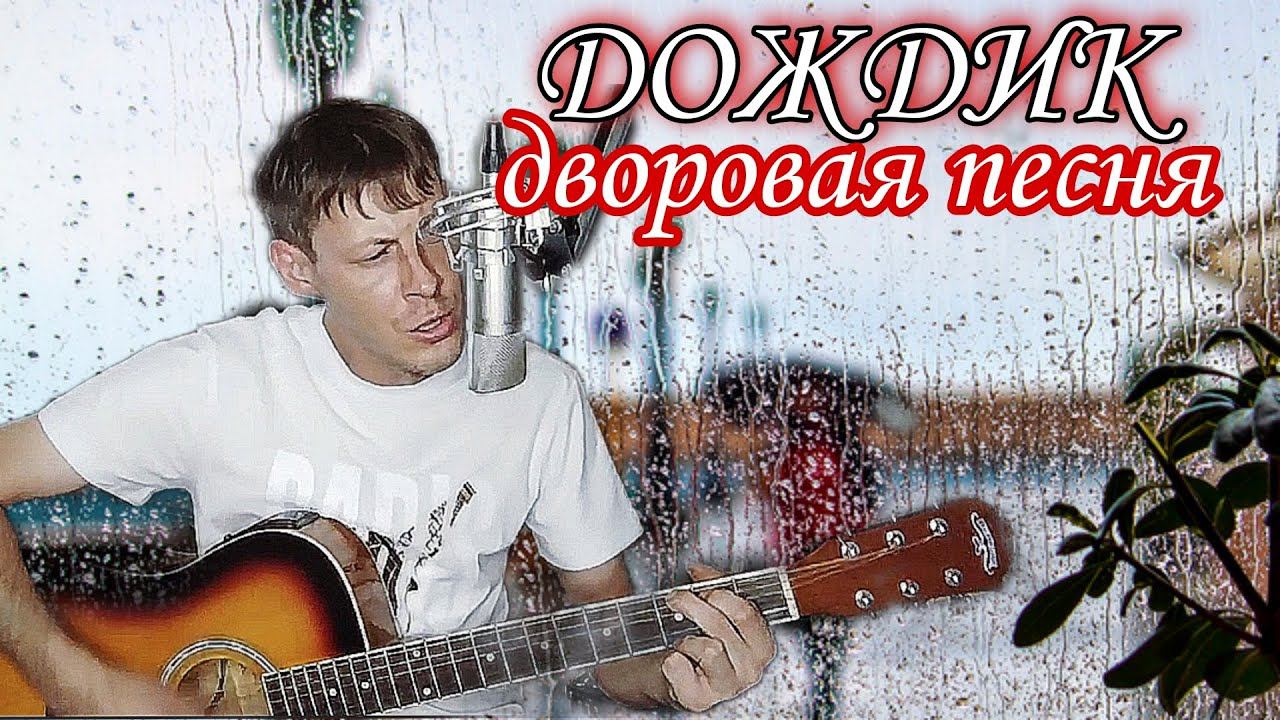 Дождик (дворовая песня под гитару) смотреть онлайн