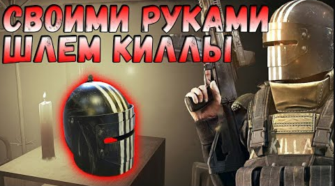 ШЛЕМ КИЛЛЫ _ESCAPE FROM TARKOV_ МАСКА 1Щ.