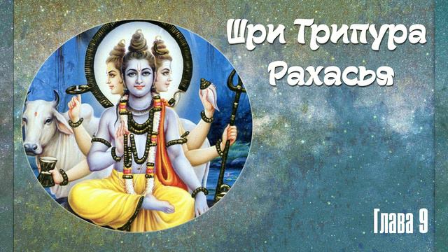 Трипура Рахасья Глава 9 смотреть онлайн