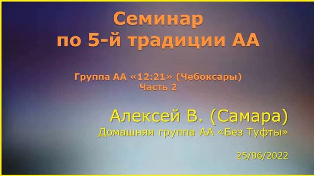 02. Алексей В. (г. Самара), семинар по 5-й Традиции в Чебоксарах, 25.06.2022, часть 2 смотреть онлайн